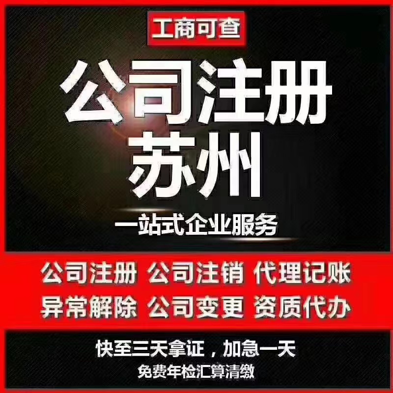 淮北苏州代办营业执照-苏州代办注册公司-苏州工商注册流程及步骤