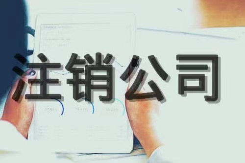 苏州注销公司代办需要多长时间多少费用呢！