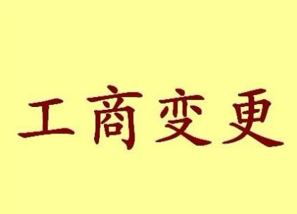 苏州吴中区公司变更需要哪些材料！