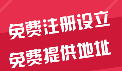 淮北苏州代办工商注册~花小钱办大事+几步操作搞定费用与办理流程?