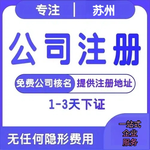 淮北苏州创业详情了解+营业执照注册全流程解析—附代理记账报税价格