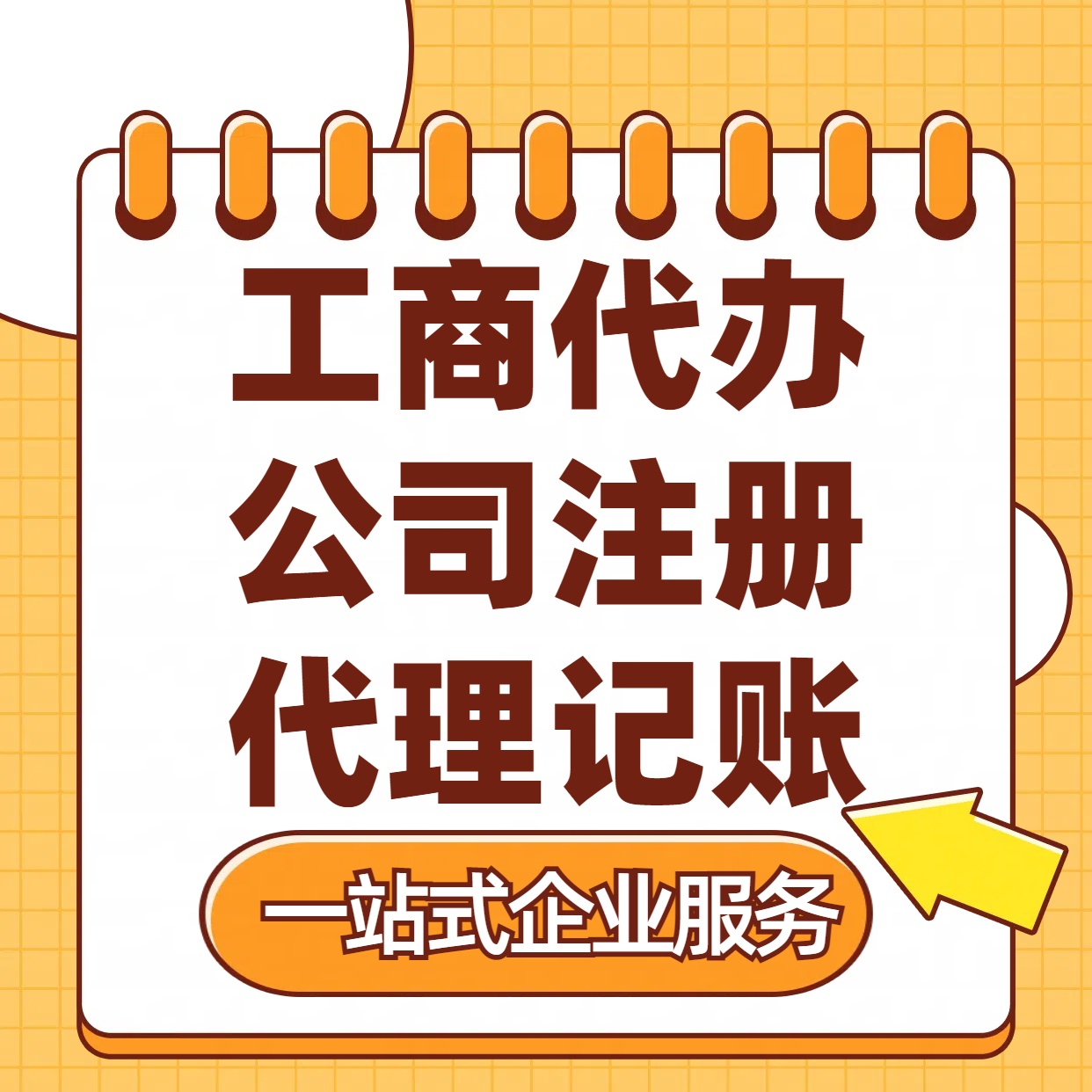 淮北苏州注册公司88元起+注册工商代办+记账服务收费+三步高效保
