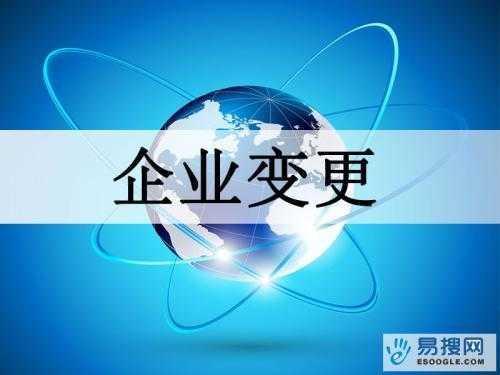 淮北苏州公司变更所需的材料与变更工商时间是多久？